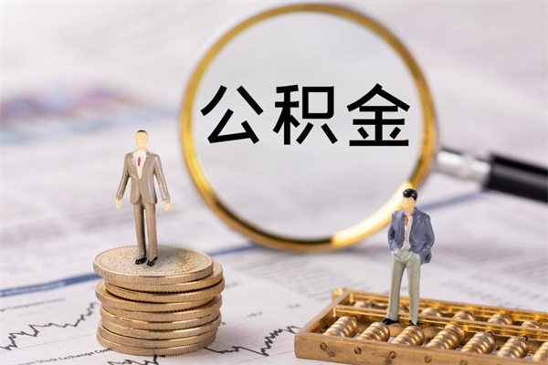 漳浦怎么取自己的公积金（怎么提取市公积金）