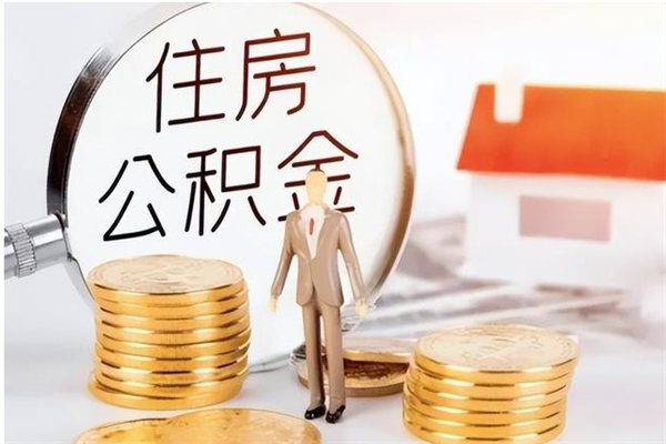 漳浦辞职后取住房公积金（辞职后取住房公积金需要什么手续）