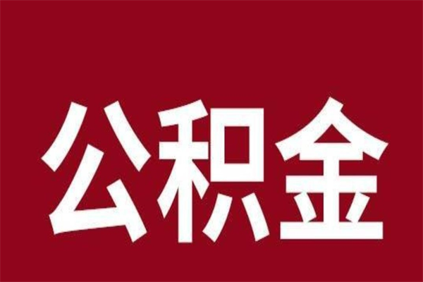 漳浦在职公积金一次性取出（在职提取公积金多久到账）