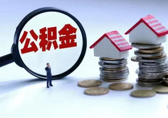 漳浦离职领取住房公积金（离职了怎样领取公积金）