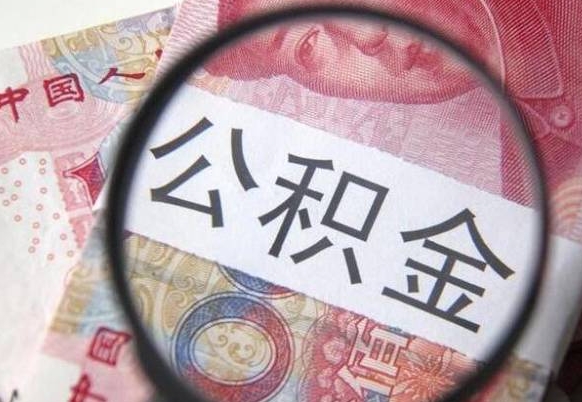 漳浦公积金一次性帮提（一次性提取公积金能提多少钱）