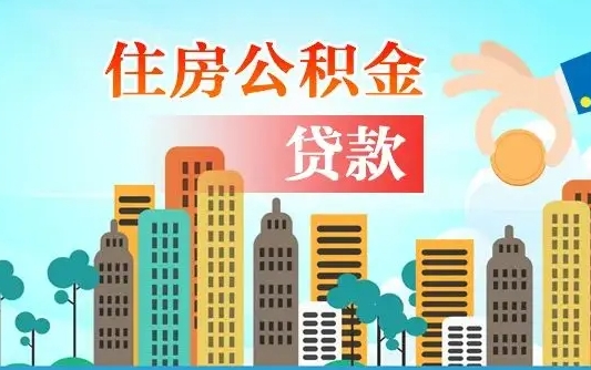 漳浦省直公积金封存怎么取出来（省直公积金封存了还可以贷款吗）