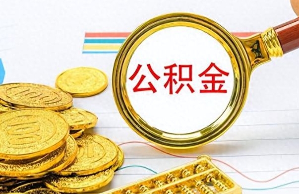 漳浦离职了如何取公积金（离职了如何取出公积金）